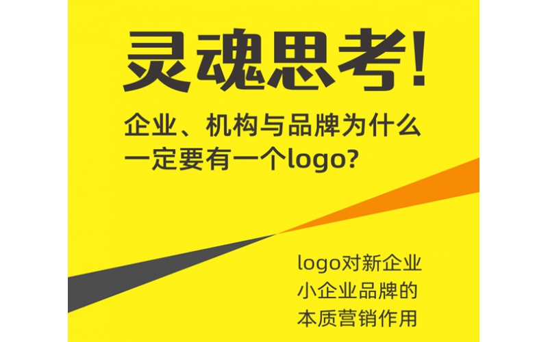 機構(gòu)與品牌為什么一定要有一個logo